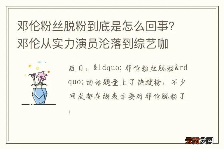 邓伦粉丝脱粉到底是怎么回事？邓伦从实力演员沦落到综艺咖