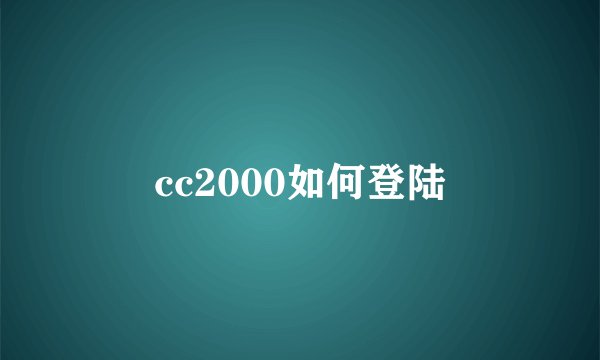 cc2000如何登陆