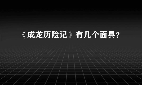 《成龙历险记》有几个面具？