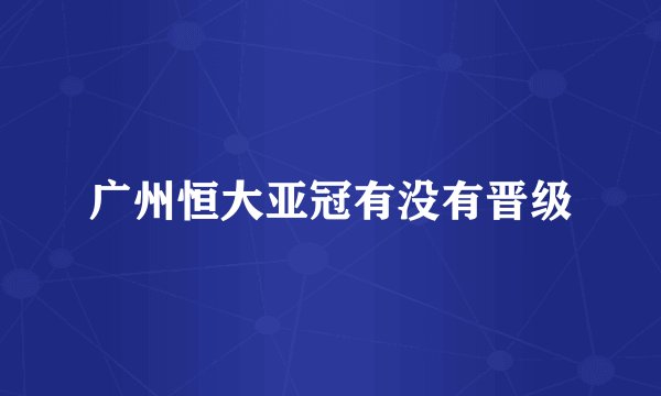 广州恒大亚冠有没有晋级