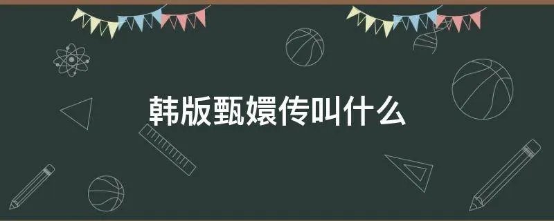 韩版甄嬛传叫什么