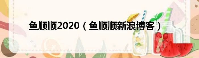鱼顺顺2020（鱼顺顺新浪博客）