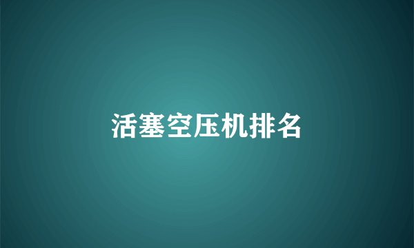 活塞空压机排名