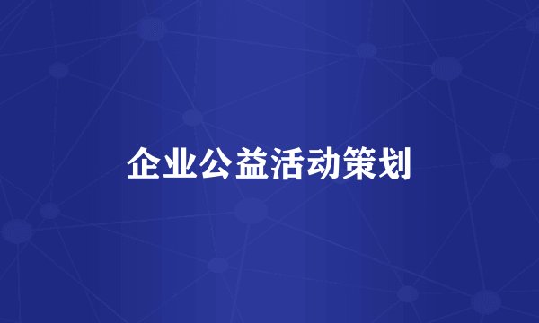 企业公益活动策划