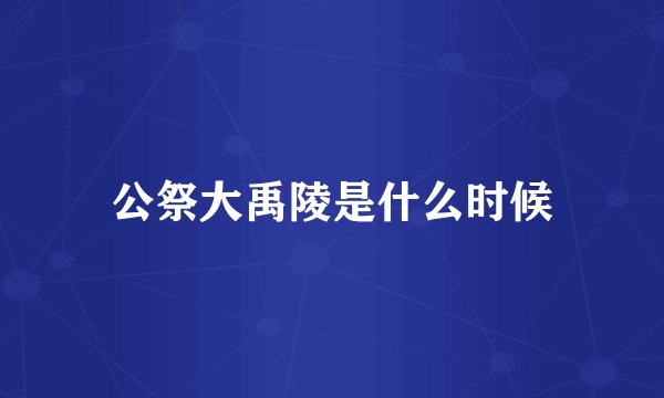 公祭大禹陵是什么时候