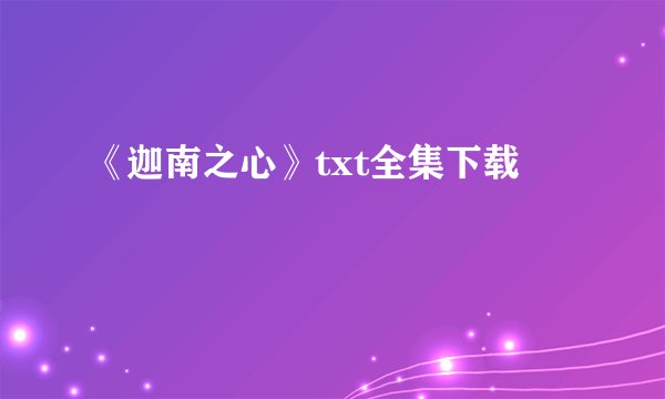 《迦南之心》txt全集下载