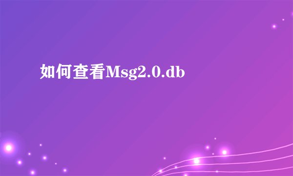 如何查看Msg2.0.db