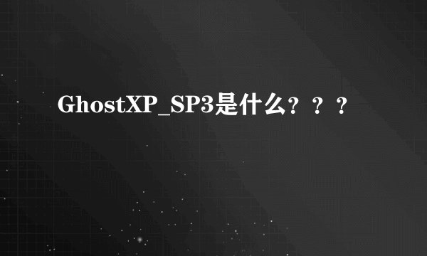 GhostXP_SP3是什么???