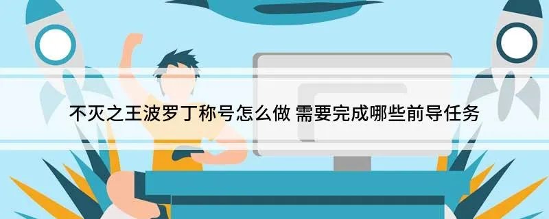不灭之王波罗丁称号怎么做 需要完成哪些前导任务
