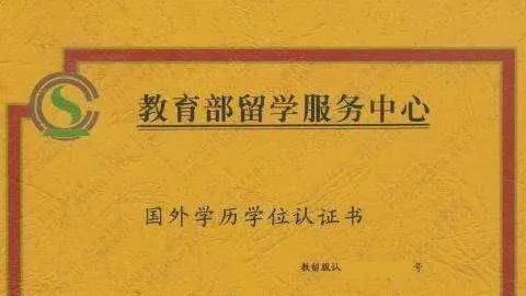 留学生回国后办理学历认证要多久时间