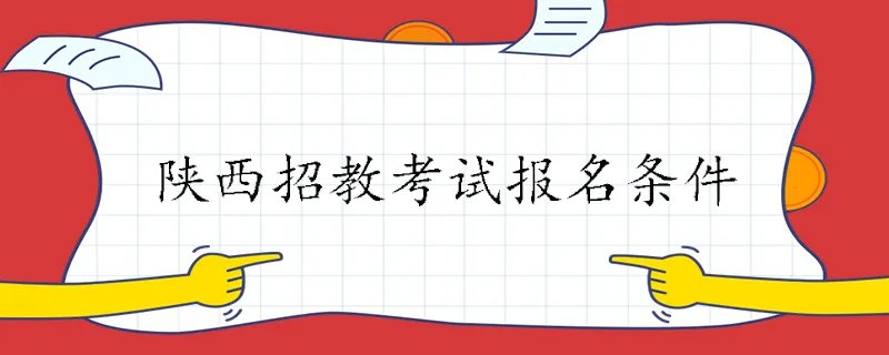 陕西招教考试报名条件