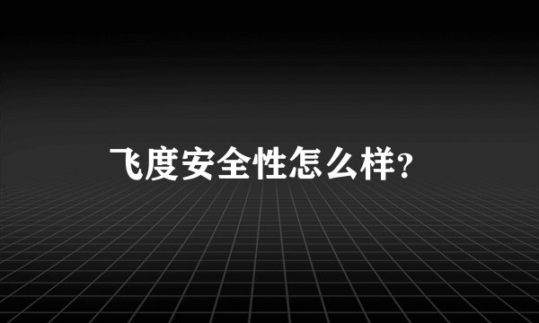 飞度安全性怎么样？