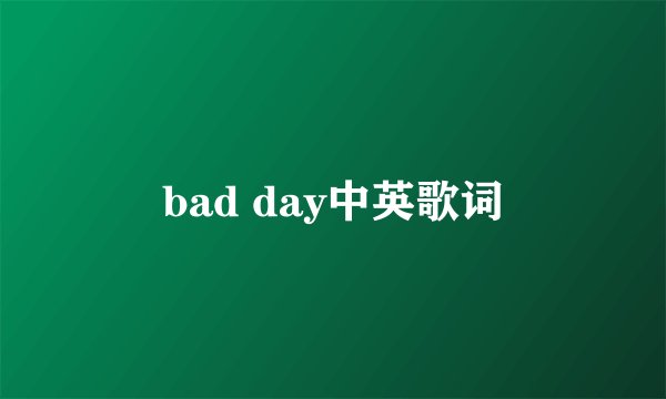 bad day中英歌词
