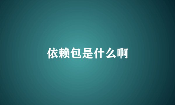 依赖包是什么啊