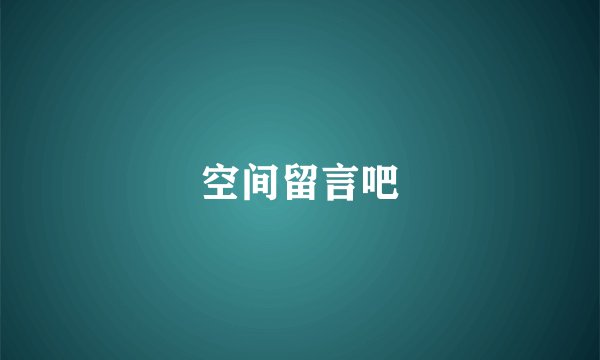 空间留言吧