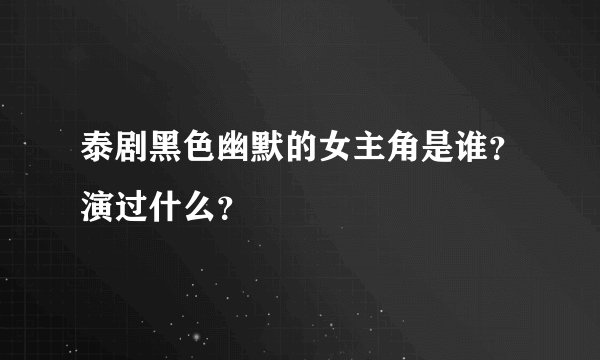泰剧黑色幽默的女主角是谁?演过什么?