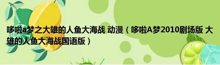 哆啦a梦之大雄的人鱼大海战 动漫（哆啦A梦2010剧场版 大雄的人鱼大海战国语版）