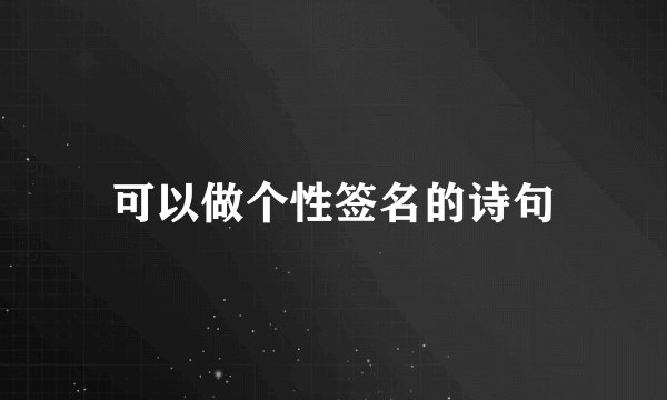 可以做个性签名的诗句