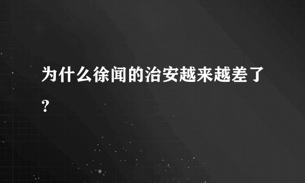 为什么徐闻的治安越来越差了？