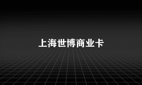 上海世博商业卡