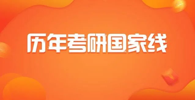 近10年考研国家线汇总（2011年-2020年）