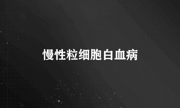 慢性粒细胞白血病