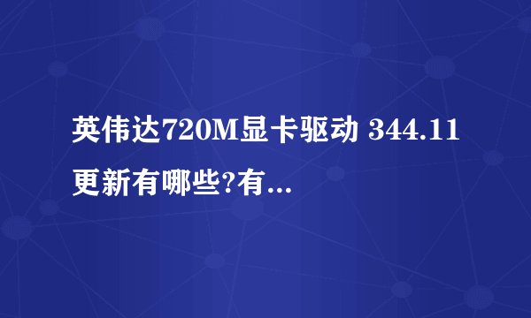 英伟达720M显卡驱动 344.11更新有哪些?有必要更新吗？