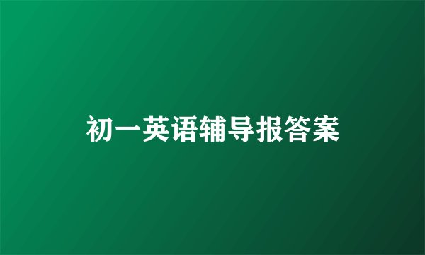 初一英语辅导报答案