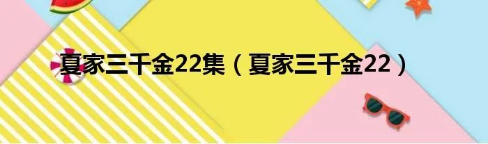 夏家三千金22集（夏家三千金22）
