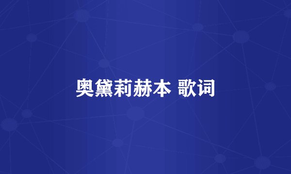 奥黛莉赫本 歌词