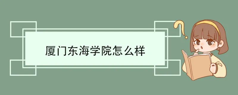厦门东海学院怎么样 专业建设