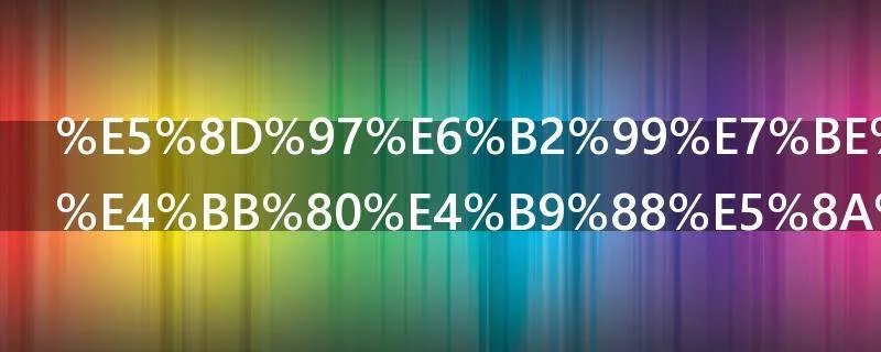 南沙群岛有什么动物