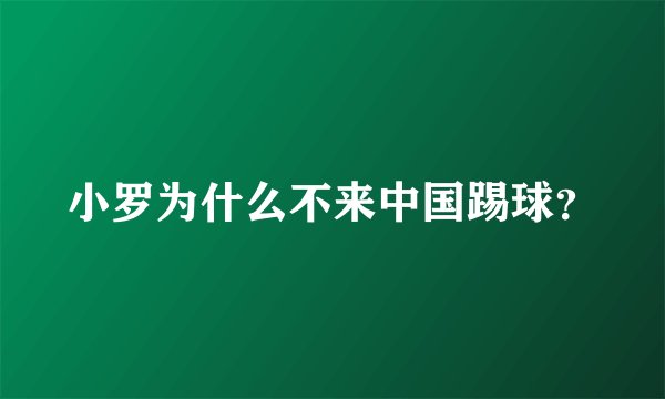 小罗为什么不来中国踢球？