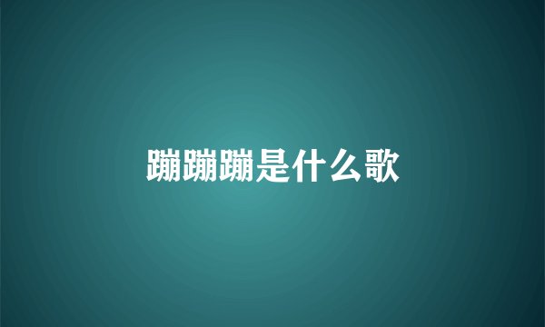 蹦蹦蹦是什么歌