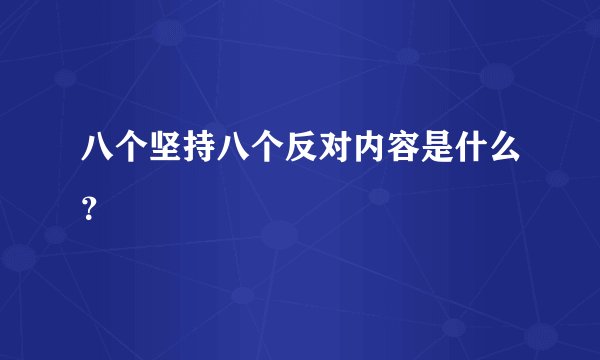 八个坚持八个反对内容是什么?