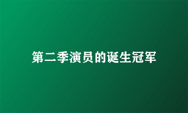 第二季演员的诞生冠军