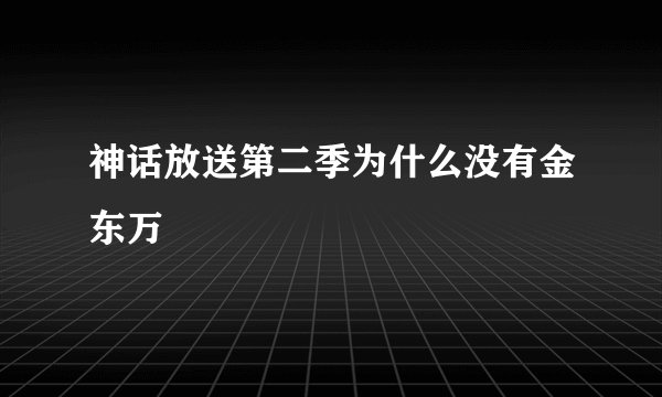 神话放送第二季为什么没有金东万