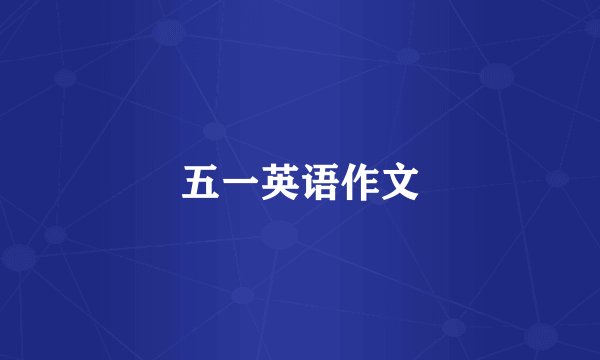 五一英语作文