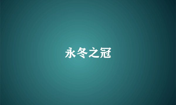 永冬之冠