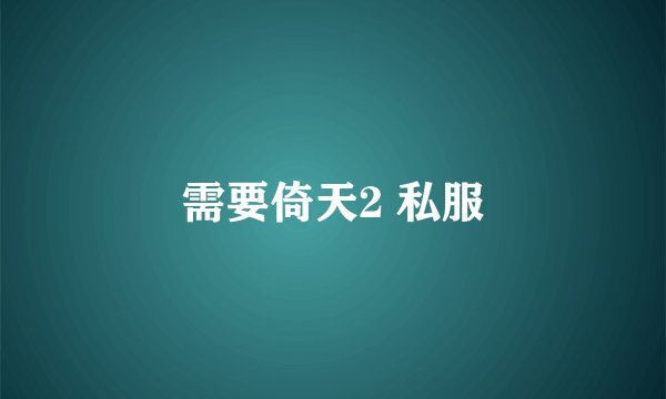 需要倚天2 私服