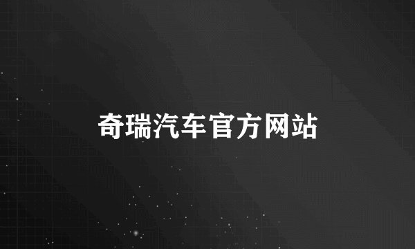 奇瑞汽车官方网站