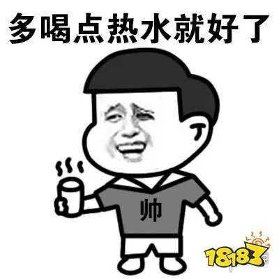 多喝热水下一句这么接 多喝热水表情包