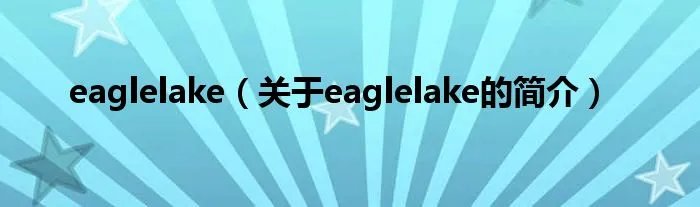 eaglelake(关于eaglelake的简介)