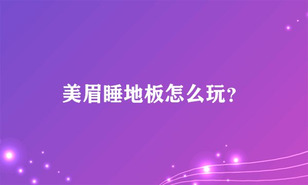 美眉睡地板怎么玩?