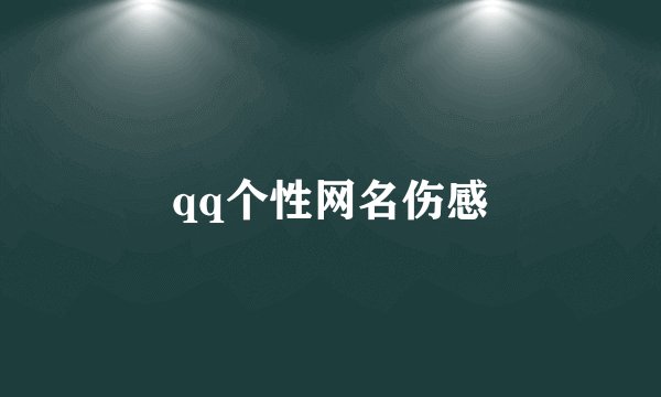 qq个性网名伤感