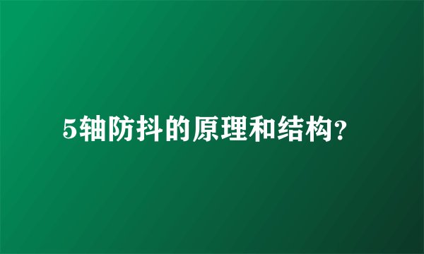 5轴防抖的原理和结构？
