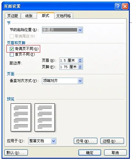 奇数页页眉相同怎么办