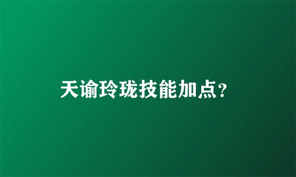 天谕玲珑技能加点？