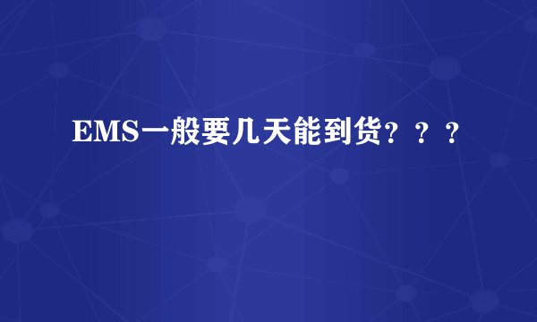 EMS一般要几天能到货???