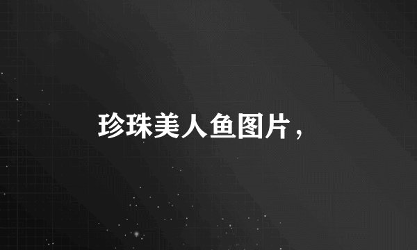 珍珠美人鱼图片,